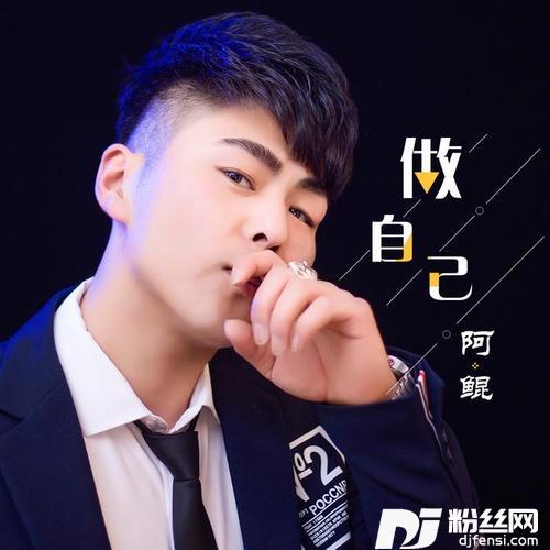做自己