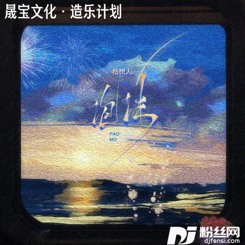 泡沫男声版
