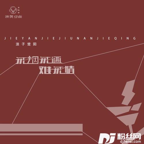 戒烟戒酒难戒情
