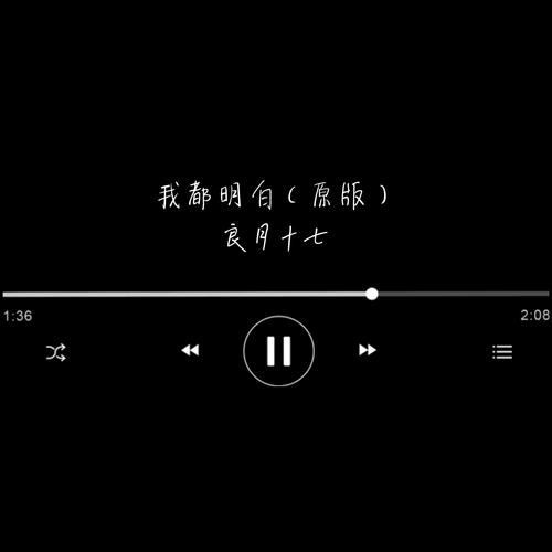 我都明白原版