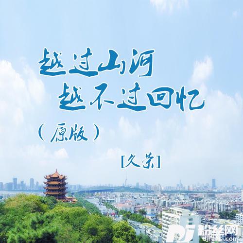 越过山河越不过回忆原版