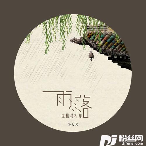 雨落屋檐易相思