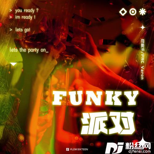 Funky派对