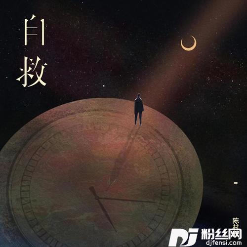 自救的专辑