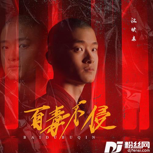 百毒不侵