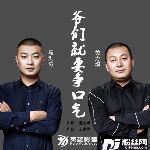 爷们就要争口气DJ何鹏版