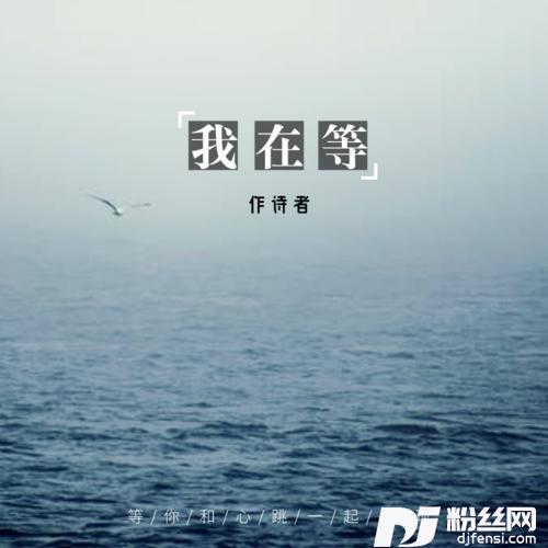我在等温柔男版