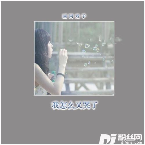 我怎么又哭了