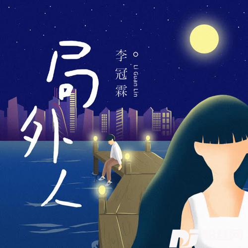 局外人