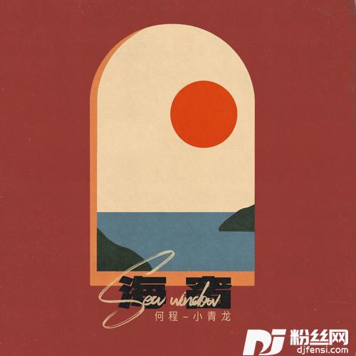 海窗