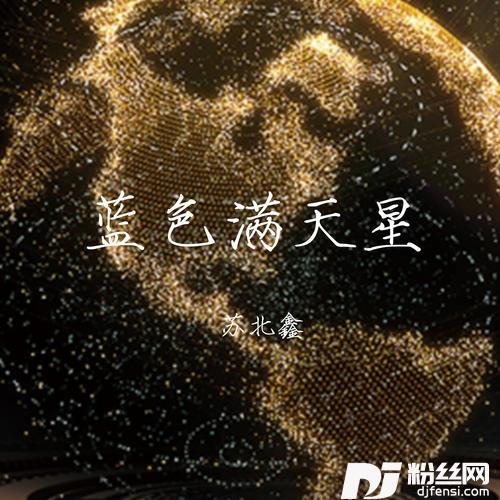 蓝色满天星