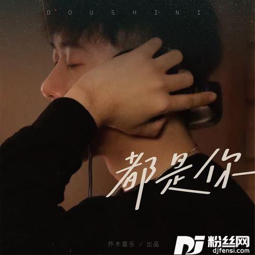 都是你