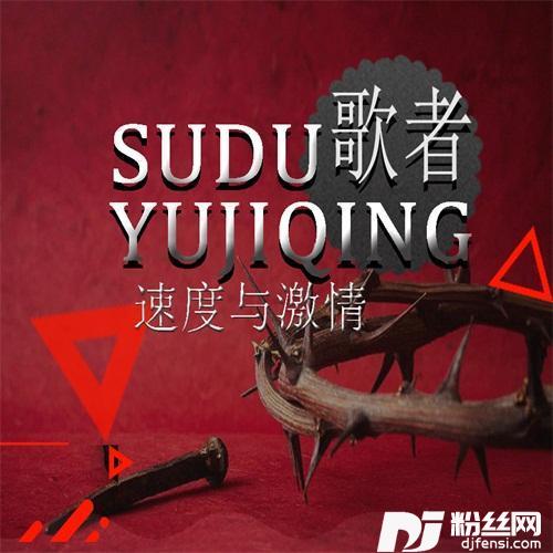 速度与激情