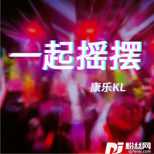 一起摇摆