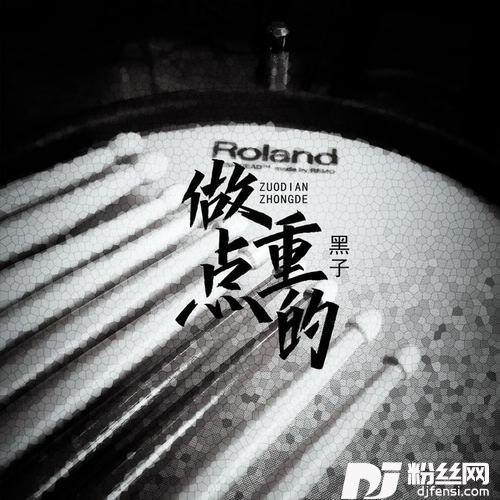 做点重的的专辑
