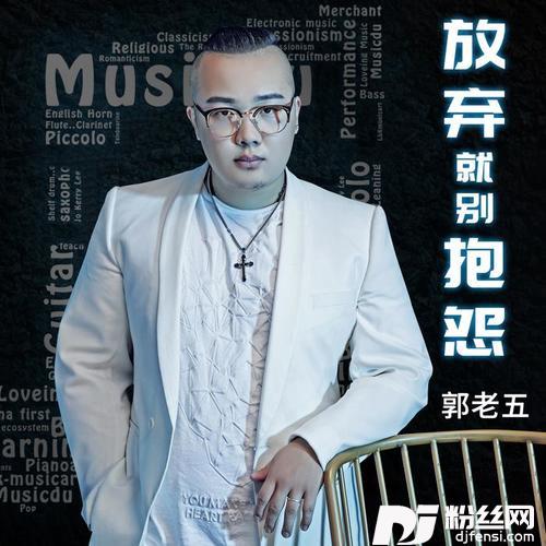 放弃就别抱怨的专辑
