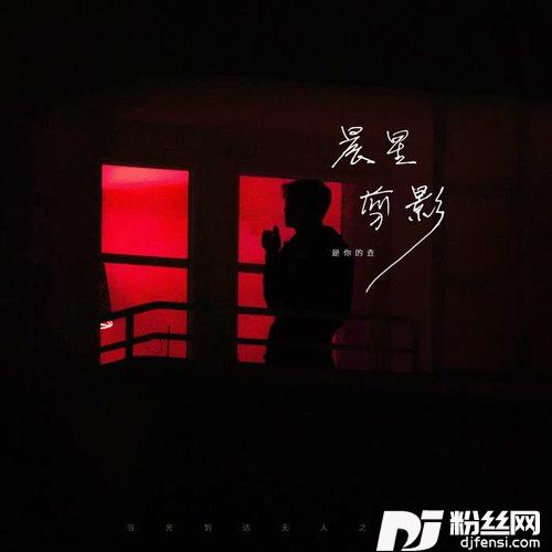 晨星剪影