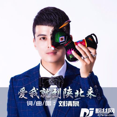 爱我就到陕北来