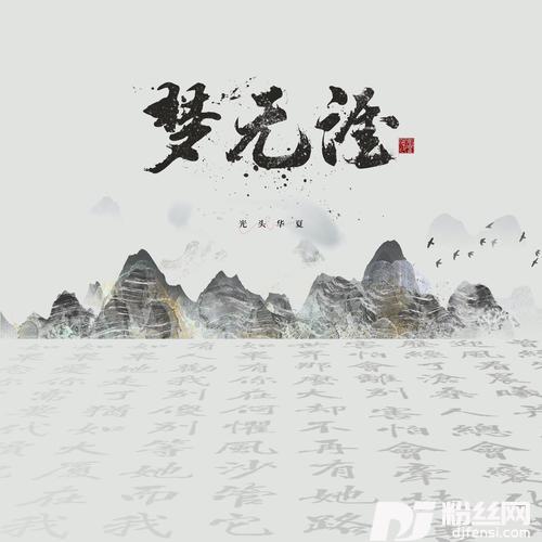 梦无涯的专辑