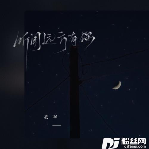 听闻远方有你热搜烟嗓版