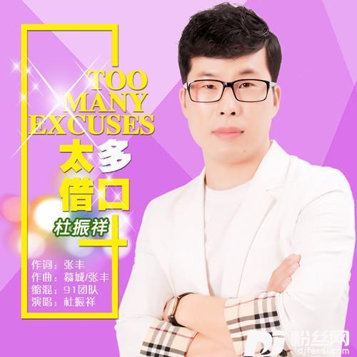 太多借口