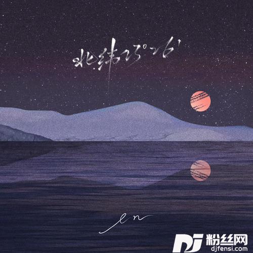 北纬23°26’的专辑