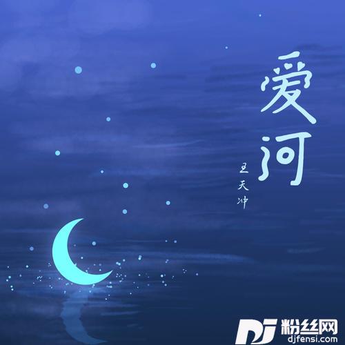 爱河的专辑