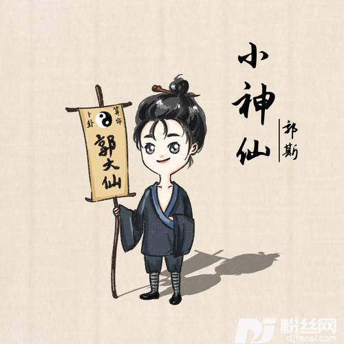 小神仙的专辑
