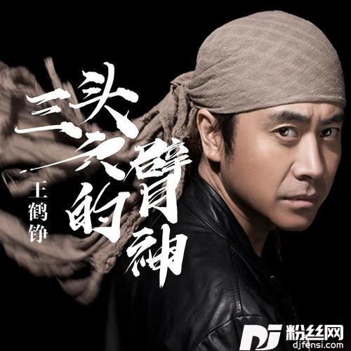 三头六臂的神