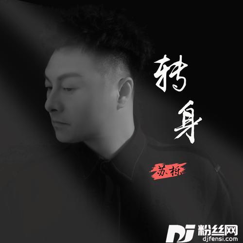 转身