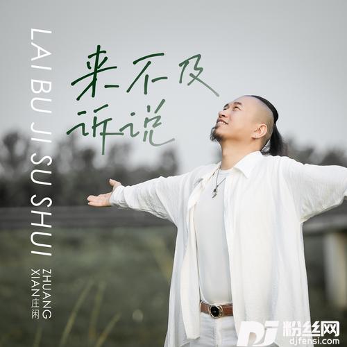 来不及诉说（DJheap九天版）