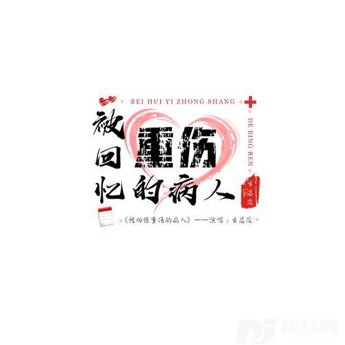 被回忆重伤的病人的专辑