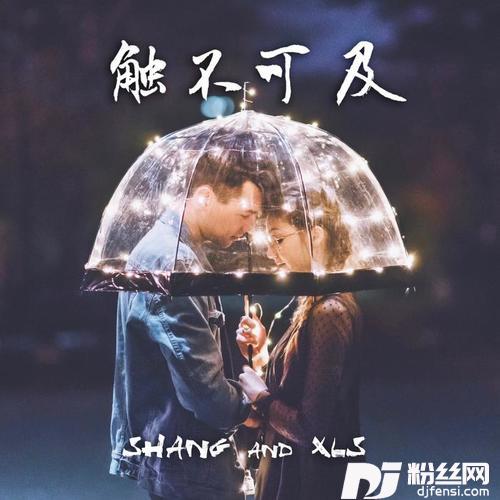触不可及
