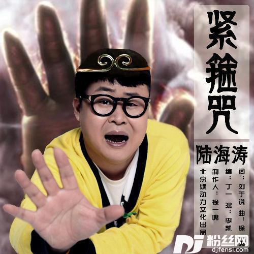 紧箍咒的专辑