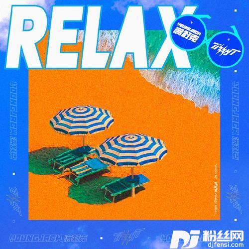 RELAX的专辑