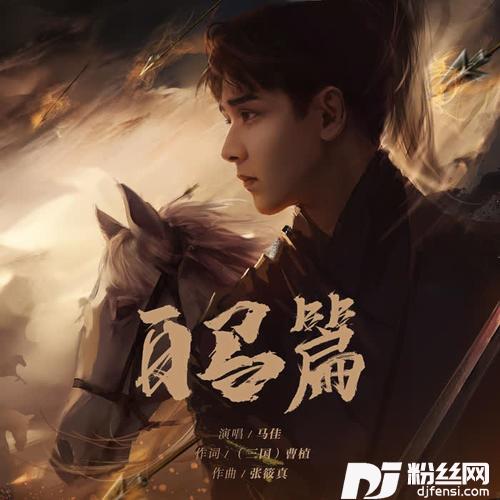 白马篇