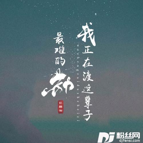 我正在渡这辈子最难的劫的专辑