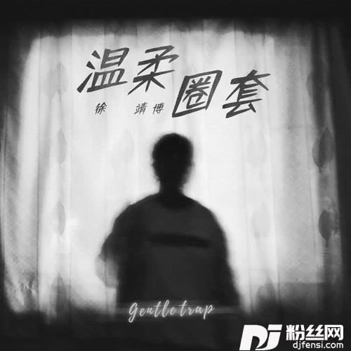 温柔圈套
