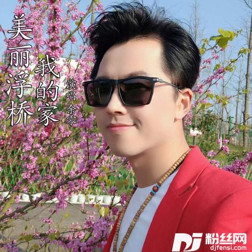 美丽浮桥我的家的专辑