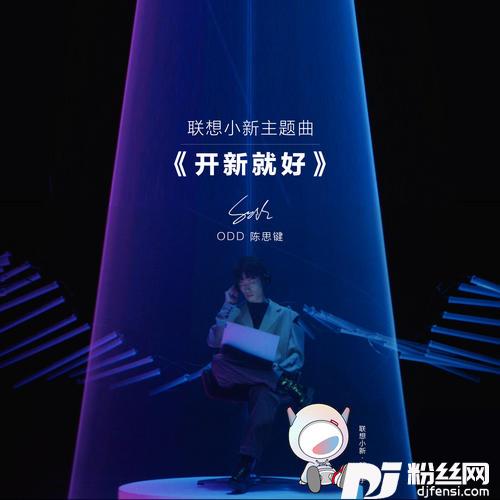 开新就好的专辑