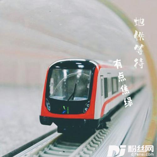 地铁等待
