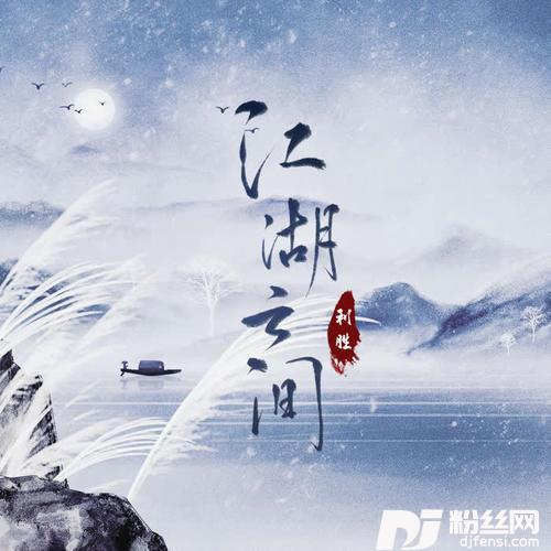 江湖之间的专辑