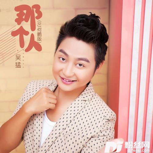 那个人DJ何鹏版
