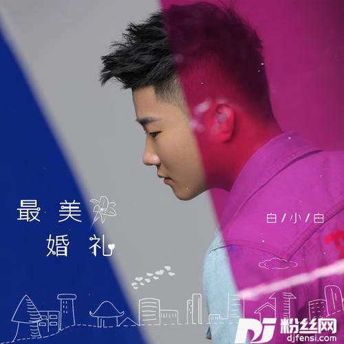 最美婚礼的专辑