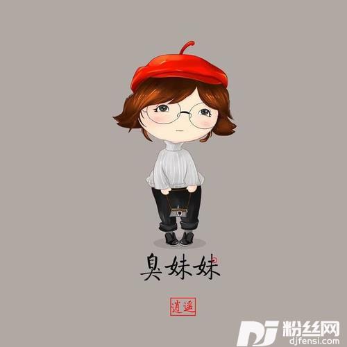 臭妹妹