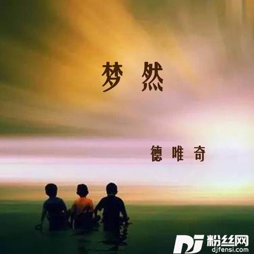 梦然阿德dj版
