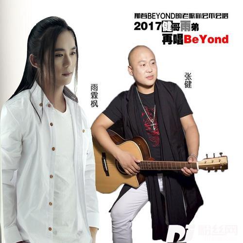 再唱Beyond