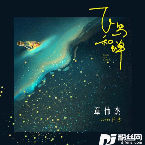 飞鸟和蝉（原唱：任然）