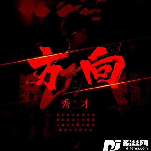 方向的专辑