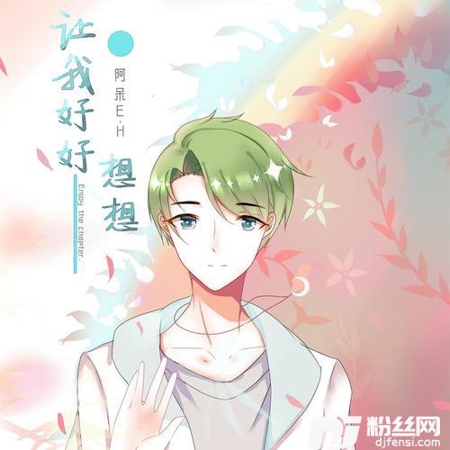 让我好好想想的专辑